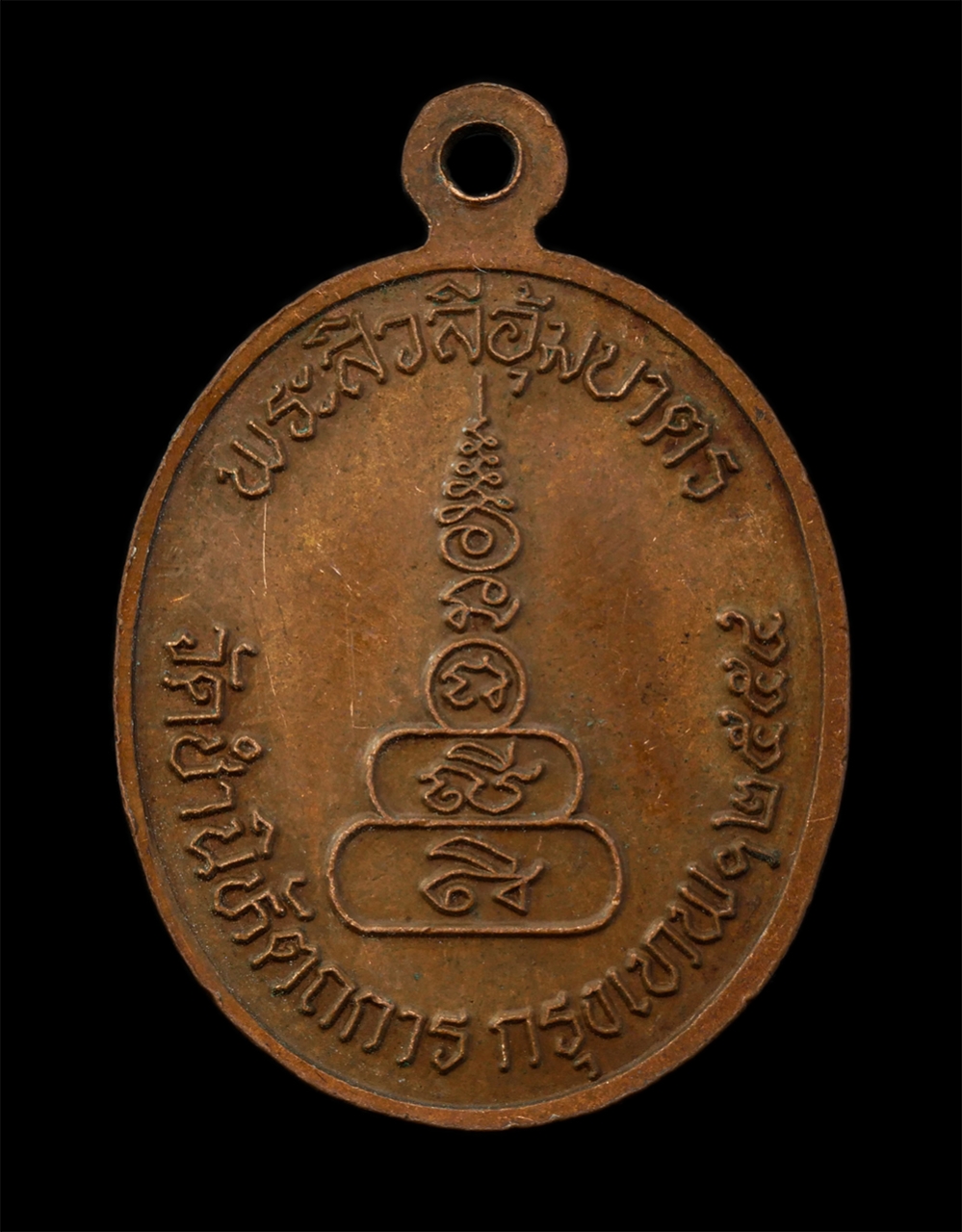 21Jul24 (66)p.jpg - เหรียญพระสิวลี ลาภมาหา รุ่น ๑  พระสิวลีอุ้มบาตร อ.ชุม ไชยคีรี วัดชำนิหัตถการ (สามง่าม) กรุงเทพฯ ปี2555 เนื้อทองแดง | https://kamulet.in.th